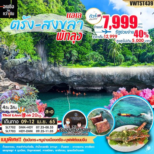  แลเล ตรัง สงขลา 4 วัน 3 คืน BY SL
